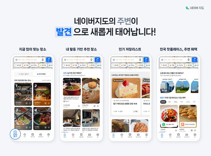 [서울=뉴시스] 네이버는 지도 앱에 '발견' 탭을 새롭게 도입하고 사용자 주변, 전국 단위 인기 장소 정보를 제공하는 서비스를 제공한다고 19일 밝혔다. (사진=네이버 제공) *재판매 및 DB 금지