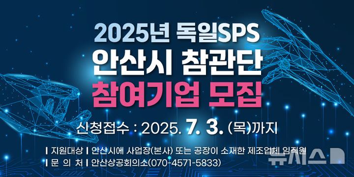 [안산=뉴시스] 2025년 독일SPS 안산시 참관단 참여기업 모집 디지털 홍보자료.(사진=안산시 제공)2025.06.19.photo@newsis.com