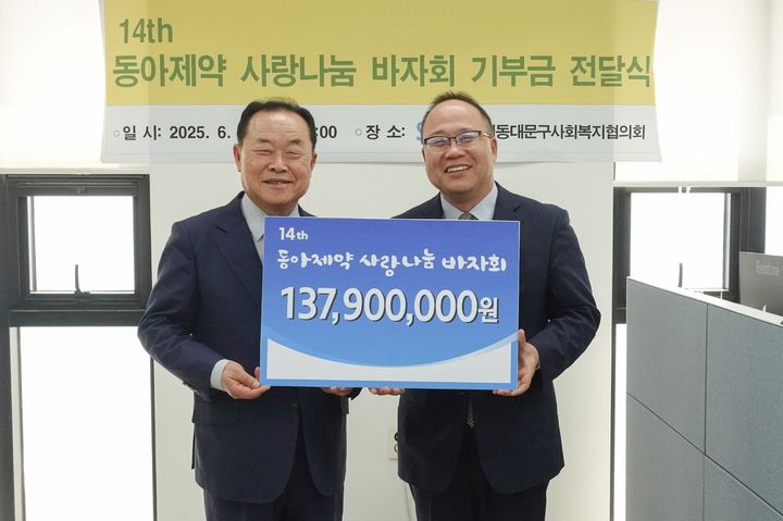 [서울=뉴시스] 지난 18일 진행된 제14회 동아제약 사랑나눔 바자회 기부금 전달식에서 백상환 동아제약 사장(오른쪽)과 박상종 동대문구사회복지협의회 회장이 기념사진을 촬영하고 있다. (사진=동아제약 제공) 2025.06.19. photo@newsis.com *재판매 및 DB 금지