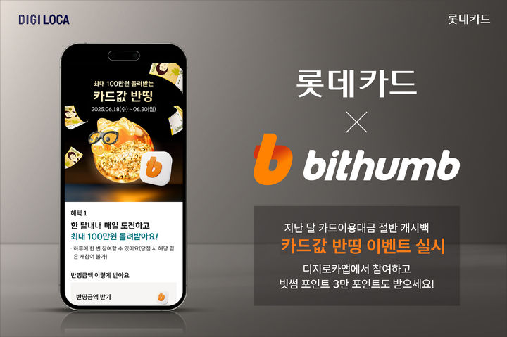 [서울=뉴시스] 롯데카드가 빗썸과 디지로카앱에서 진행하는 '카드값 반띵' 이벤트. (사진=롯데카드 제공) 2025.06.19. photo@newsis.com&nbsp; *재판매 및 DB 금지