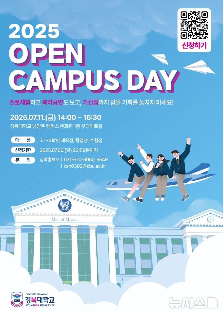 [포천=뉴시스] 2025 오픈캠퍼스 데이(OPEN CAMPUS DAY) 포스터. (사진=경복대학교 제공) 2025.06.19 photo@newsis.com