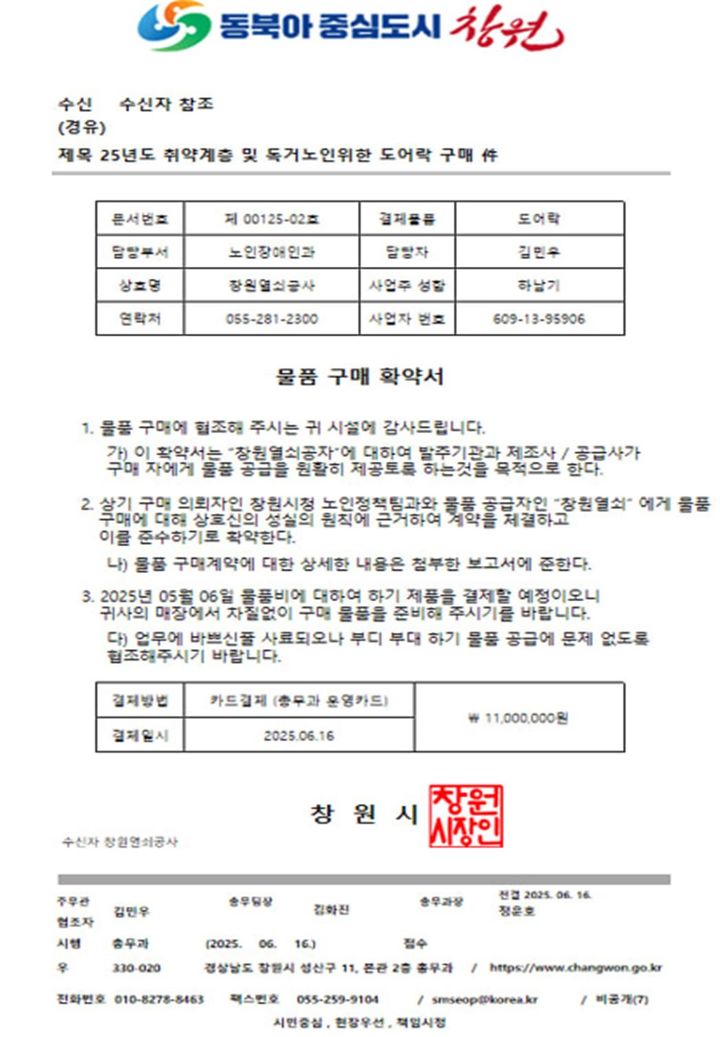 [창원=뉴시스] 노쇼(No-Show) 사기 범죄에 쓰인 창원시청 사칭 공문. (사진=창원시 제공) 2025.06.19. photo@newsis.com *재판매 및 DB 금지