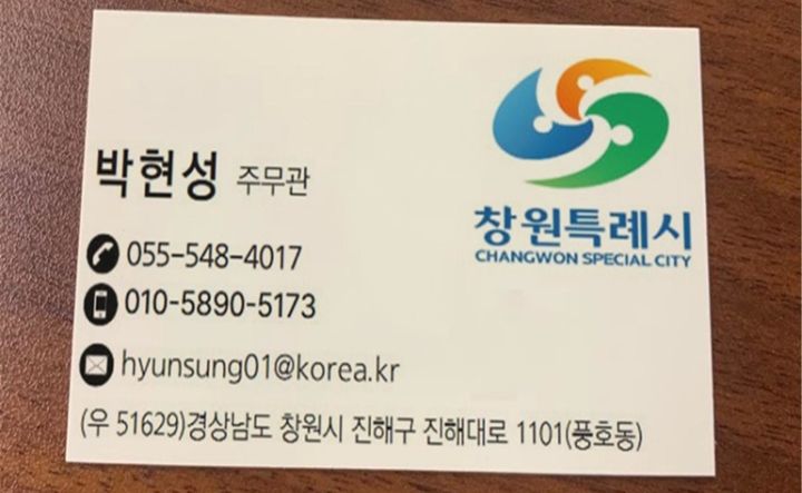 [창원=뉴시스] 노쇼(No-Show) 사기 범죄에 쓰인 창원시청 공무원 사칭 명함. (사진=창원시 제공) 2025.06.19. photo@newsis.com *재판매 및 DB 금지
