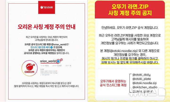 롯데웰푸드 이어 오뚜기·오리온까지…식품업계 사칭 계정 '주의보' 확산