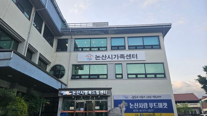 [논산=뉴시스]논산시가족센터 전경. 2025. 06. 19 photo@newsis.com *재판매 및 DB 금지