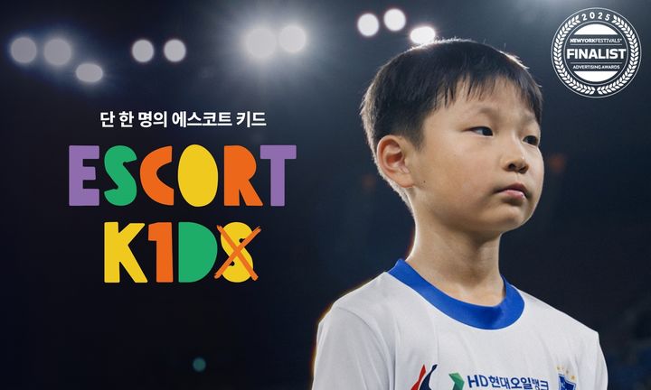 [서울=뉴시스] 프로축구 K리그 '단 한 명의 에스코트 키드' 캠페인, '2025 뉴욕 페스티벌' 스포츠 부문 파이널리스트 입상. (사진=한국프로축구연맹 제공) *재판매 및 DB 금지