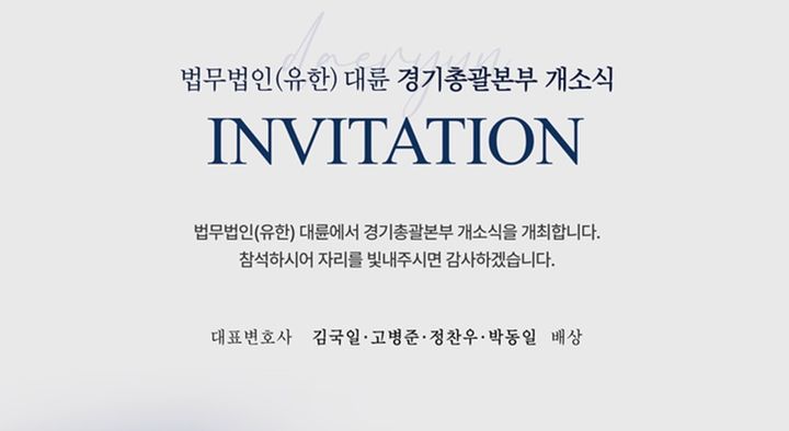 [수원=뉴시스] 대륜 경기총괄본부 성남사무소 개소식 초대장. (사진=독자 제공) 2025.06.19. photo@newsis.com *재판매 및 DB 금지