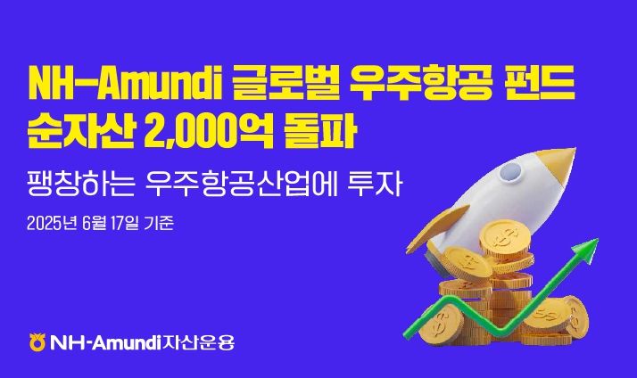 NH아문디자산운용 글로벌 우주항공 펀드. (사진=NH아문디자산운용) *재판매 및 DB 금지