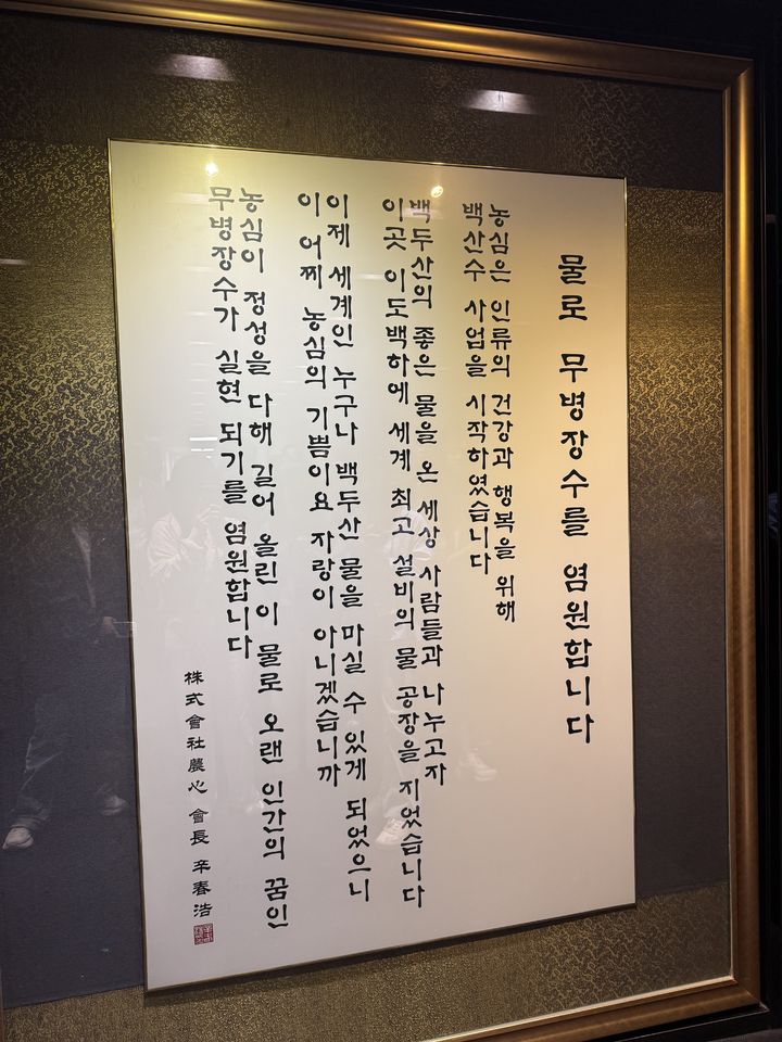 [연길=뉴시스] 고(故) 신춘호 농심 창업회장의 물 사업 철학을 담은 공간. (사진=뉴시스) photo@newsis.com *재판매 및 DB 금지
