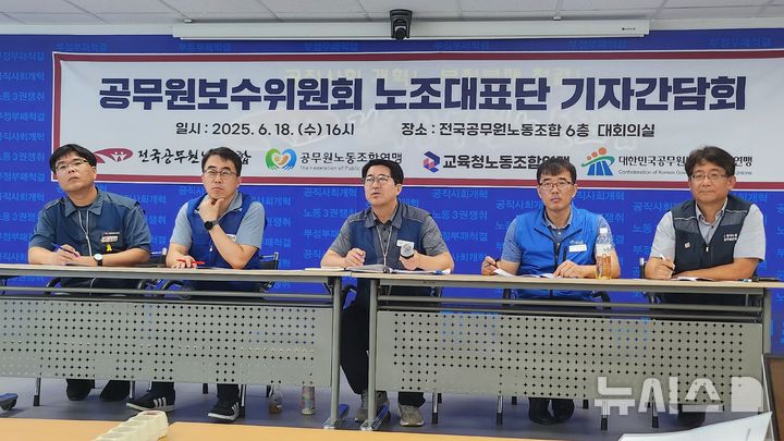 [서울=뉴시스] 공무원보수위원회 노조대표단이 지난 18일 오후 서울 영등포구 전국공무원노조 대회의실에서 열린 기자간담회에서 '2026년도 공무원 임금 인상 요구안' 사전 설명을 하고 있다. 2025.6.19 photo@newsis.com