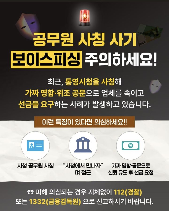 [통영=뉴시스] 경남 통영시는 최근 시청 공무원을 사칭해 관내 업체에 공사 또는 물품 계약을 빙자해 선금을 요구하는 사기 사례가 잇따라 주의를 당부한다고 19일 밝혔다. 사기 주의 안내문. (사진=통영시 제공) 2025.06.19. photo@newsis.com *재판매 및 DB 금지