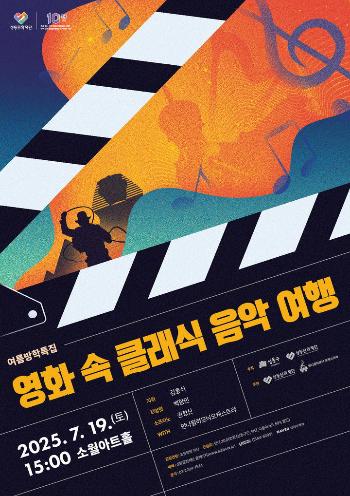 어린이·청소년 위한 영화 OST…성동문화재단, '영화 속 클래식 음악여행' 개최