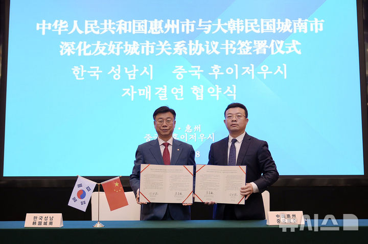 [성남=뉴시스] 성남시와 중국 후이저우시가 자매결연 협약식을 갖고 양 도시간의 교류 협력 확대에 합의했다 (사진=성남시 제공) 2025.06.19.photo@newsis.com
