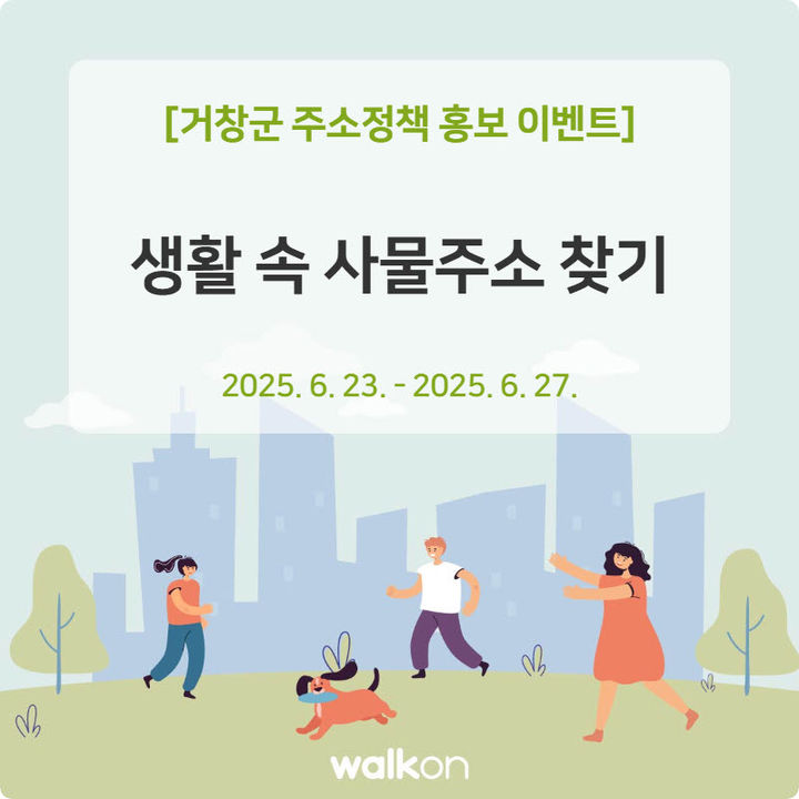 거창군, 생활속 사물주소 찾기…인증걷기 모바일 이벤트