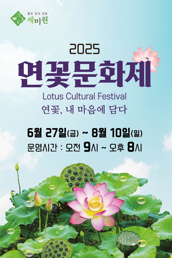 2025년 연꽃 문화제 안내. (사진=세미원 제공) photo@newsis.com *재판매 및 DB 금지