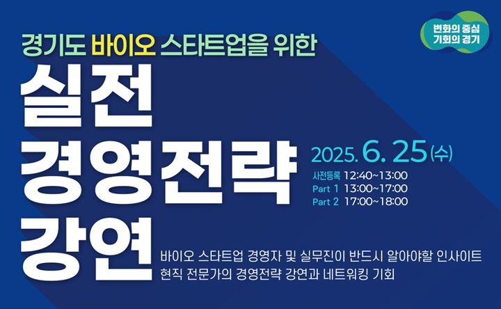 경과원, 바이오 스타트업 '실전 경영전략 강연' 25일 개최