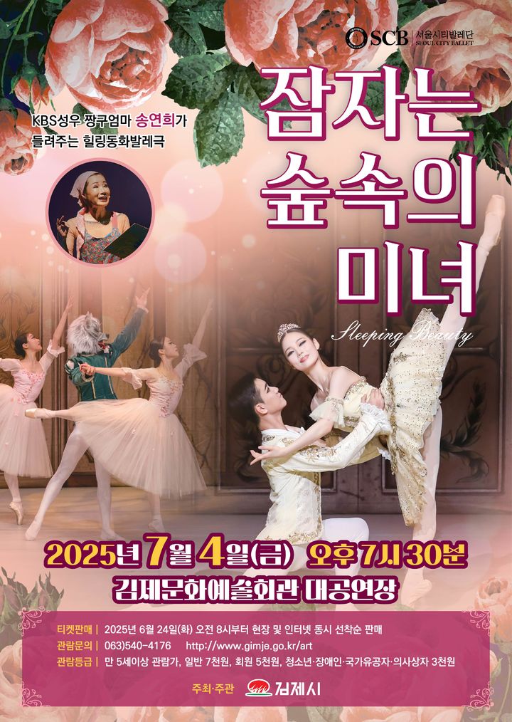 김제문화예술회관, 발레극 '잠자는 숲속의 미녀' 내달 4일 공연