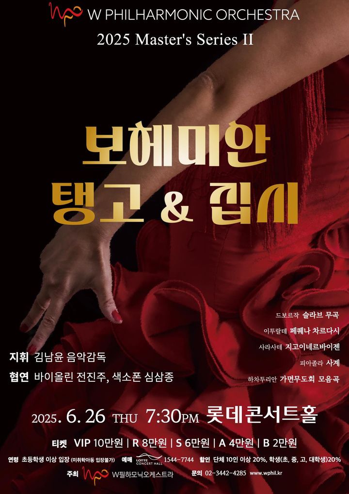 클래식, 집시와 탱고를 품다…'보헤미안 탱고&집시' 26일 공연