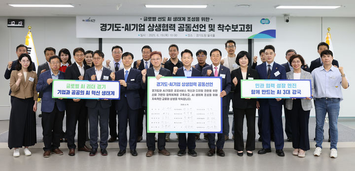 '경기도-AI기업 상생협력 공동선언식'(사진=경기도 제공) *재판매 및 DB 금지