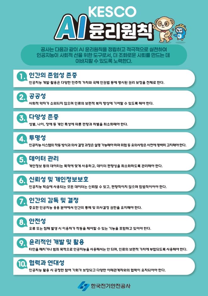 [세종=뉴시스] ﻿한국전기안전공사는 19일 인공지능(AI) 기술의 사회적 확산에 따른 기술 활용 윤리 기준 마련을 위해 'AI 윤리원칙'을 제정했다고 밝혔다. (사진=전기안전공사 제공) 2025.06.19. photo@newsis.com *재판매 및 DB 금지