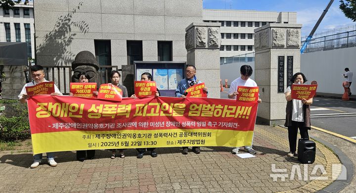 [제주=뉴시스] 오영재 기자 = 전국 161개 시민단체와 기관 등으로 구성된 '제주장애인권익옹호기관성폭력사건 공동대책위원회'가 19일 오전 제주지법 앞에서 조사관 엄벌 촉구 기자회견을 하고 있다. 2025.06.19. oyj4343@newsis.com