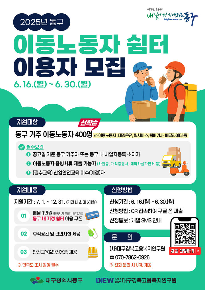 [대구=뉴시스] 이동노동자 쉼터 이용자 모집 포스터. (사진=대구 동구 제공) 2025.06.19. photo@newsis.com *재판매 및 DB 금지