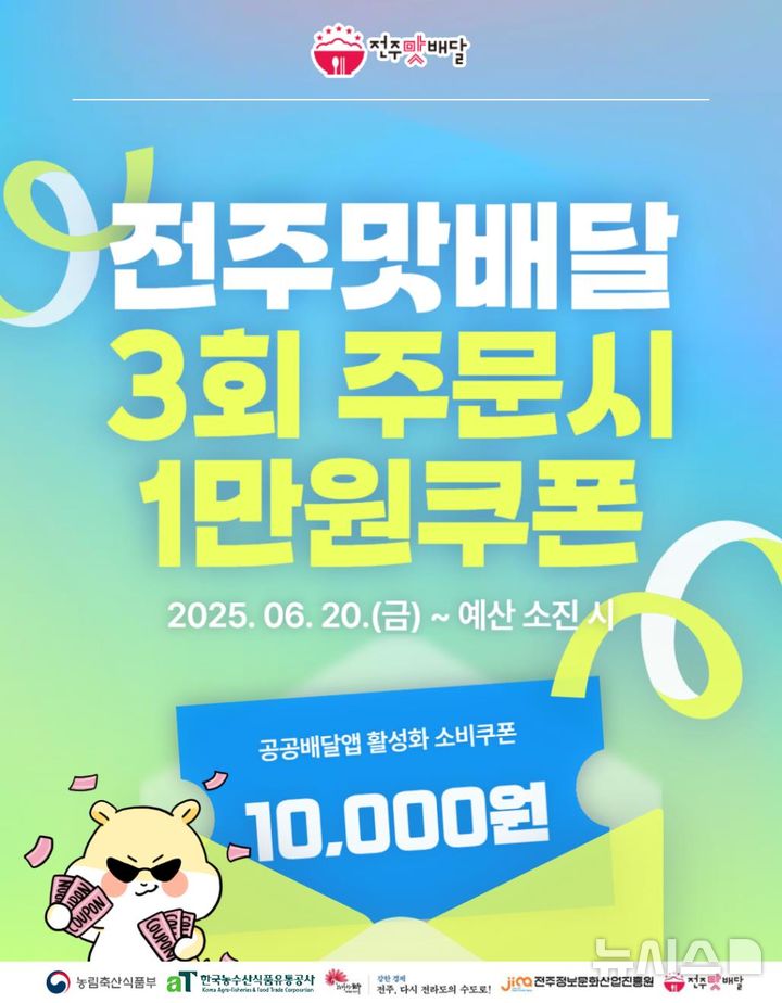 [전주=뉴시스]윤난슬 기자 = 전북 전주시는 공공배달앱 '전주맛배달' 이용 활성화를 위해 소비쿠폰 지급 이벤트를 진행한다고 19일 밝혔다. (사진=전주시 제공) photo@newsis.com