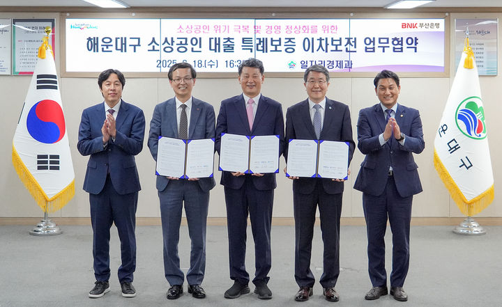 [부산=뉴시스] BNK부산은행은 해운대구, 부산신용보증재단 등과 해운대구 소상공인 특례보증 업무협약을 체결했다고 19일 밝혔다. (사진=부산은행 제공) 2025.06.19. photo@newsis.com *재판매 및 DB 금지