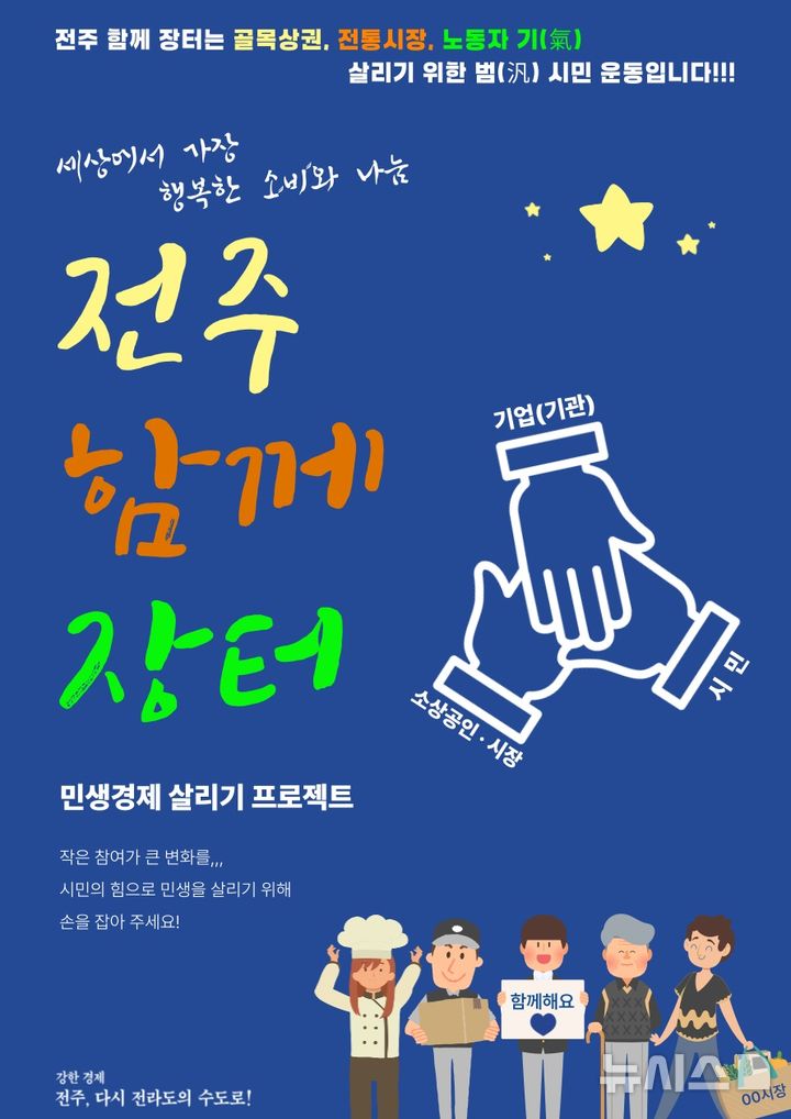 [전주=뉴시스]윤난슬 기자 = 전북 전주시가 새 정부의 국정 기조인 회복·성장·행복에 발맞춰 지역경제를 살리고 시민들의 삶에 활력을 더하기 위한 민생살리기 프로젝트인 '전주함께장터'를 확대 추진한다. (사진=전주시 제공) photo@newsis.com 