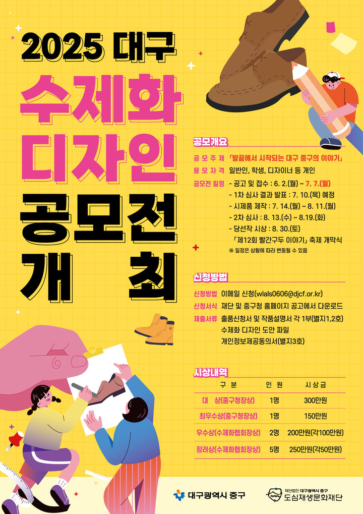 [대구=뉴시스] 대구시 중구는 '발끝에서 시작되는 대구 중구의 이야기'를 주제로 2025 수제화 디자인 공모전을 개최한다. (사진=대구시 중구 제공) 2025.06.19. photo@newsis.com *재판매 및 DB 금지