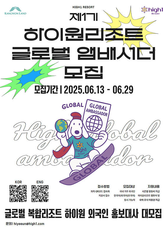 강원랜드 외국인 SNS 홍보대사 모집 포스터.(사진=강원랜드 제공) *재판매 및 DB 금지