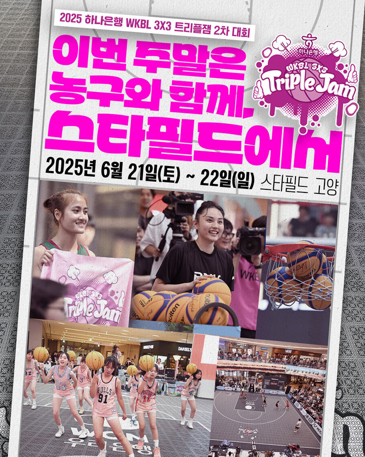 [서울=뉴시스] 2025 하나은행 한국여자농구연맹(WKBL) 3대3 트리플잼 2차 대회 홍보 그래픽. (사진=WKBL 제공) *재판매 및 DB 금지