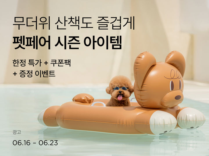 [서울=뉴시스] 리테일 테크 기업 컬리가 '서머 펫페어' 기획전을 진행한다고 19일 밝혔다. (사진=컬리 제공) *재판매 및 DB 금지