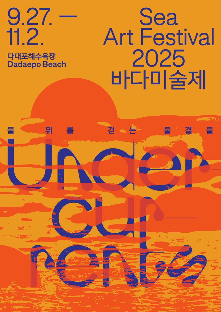 [부산=뉴시스] 2025바다미술제 메인 디자인. (그림=부산비엔날레조직위원회 제공) 2025.06.19. photo@newsis.com *재판매 및 DB 금지