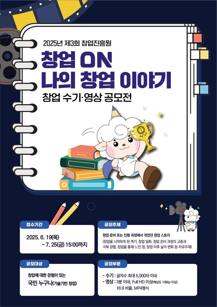 [서울=뉴시스] '2025년 제3회 창업 수기·영상 공모전(창업 ON: 나의 창업이야기) 포스터. (사진=창업진흥원 제공) 2025.06.19. photo@newsis.com *재판매 및 DB 금지