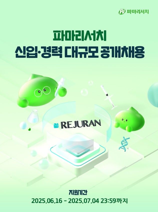 [서울=뉴시스] 파마리서치 2025년 하반기 신입·경력사원 채용 (사진=파마리서치 제공) 2025.06.19. photo@newsis.com *재판매 및 DB 금지