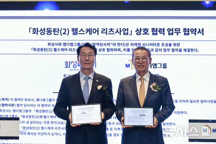 [서울=뉴시스]문영호 기자=정명근 화성시장(사진 왼쪽)이 19일 서울 강남구 코엑스에서 진행한 MDM그룹과의 '화성동탄2 헬스케어 리츠사업' 업무협약식에서 MDM그룹 문주현 회장과 기념촬영을 하고 있다.2025.06.19.sonanom@newsis.com 