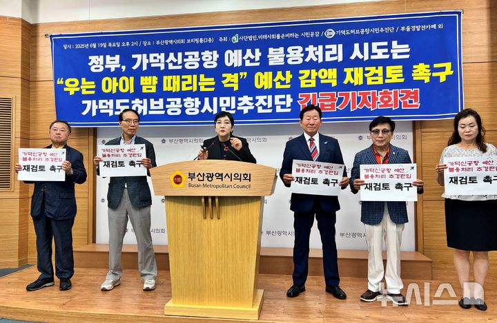 [부산=뉴시스] 원동화 기자 = 가덕도허브공항시민추진단은 19일 부산시의회 브리핑룸에서 기자회견을 열고 올해 가덕도신공항 착공분 예산 불용처리 결정에 "실망스럽다"고 말했다. 2025.06.19. dhwon@newsis.com