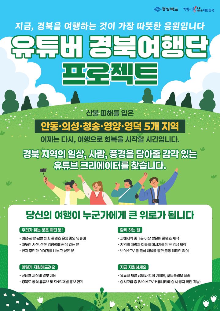유튜버 경북여행단 프로젝트 홍보 포스터 *재판매 및 DB 금지