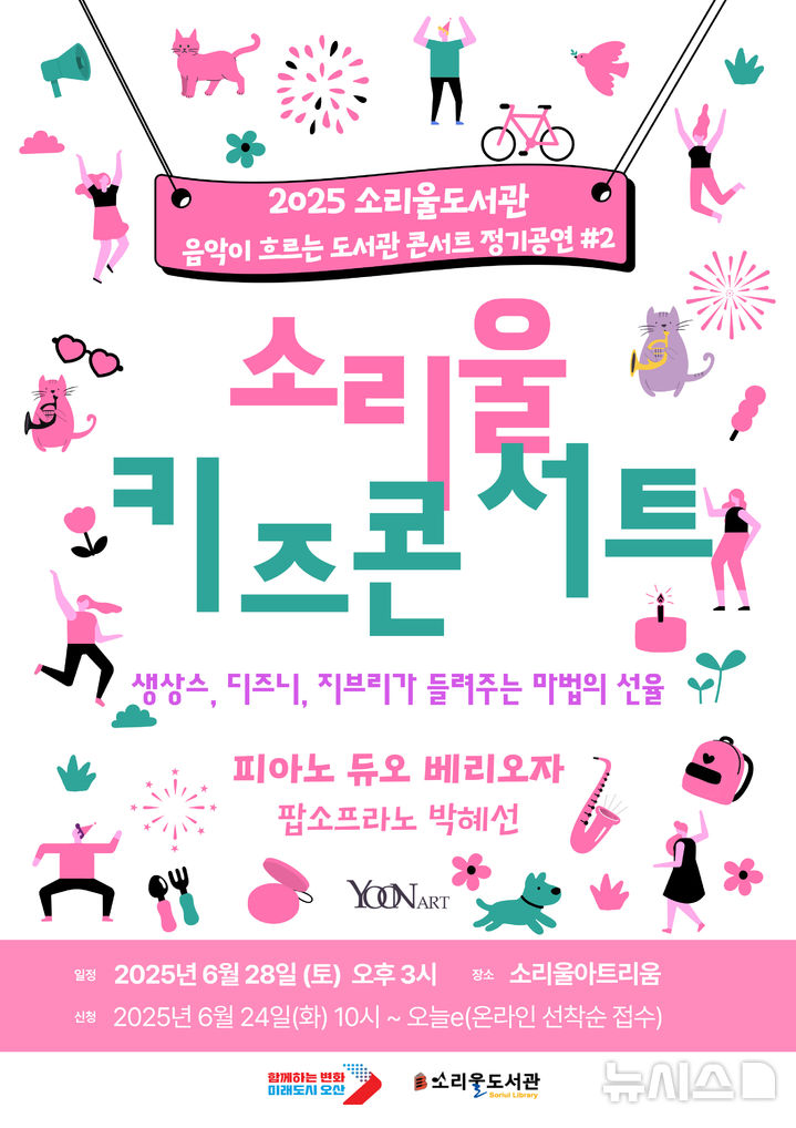 [오산=뉴시스] 오산시 '소리울 키즈 콘서트' 안내 포스터 (사진=오산시 제공) 2025.06.19.photo@newsis.com 