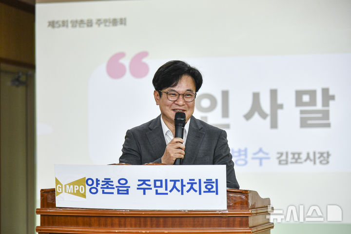 [김포=뉴시스] 정일형 기자 =김병수 김포시장이 주민총회 참여 횟수를 최대한 확대하며 주민소통에 적극 참여하고 있다. (사진=김포시 제공)