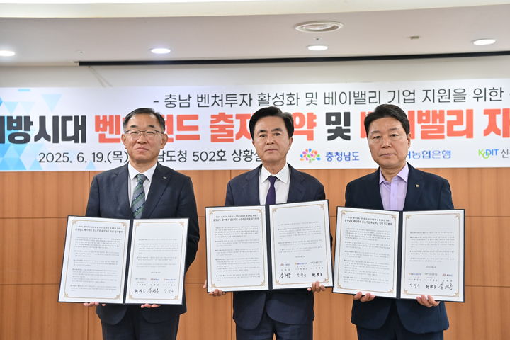 [홍성=뉴시스] 김태흠 충남지사와 백남성 NH농협은행 부행장, 채병호 신용보증기금 상임이사가 도내 벤처 투자 생태계 활성화 및 지역 기업 육성을 위한 ‘지방시대 벤처펀드 출자 확약 및 베이밸리 자금 협약식’을 갖고 있다. *재판매 및 DB 금지