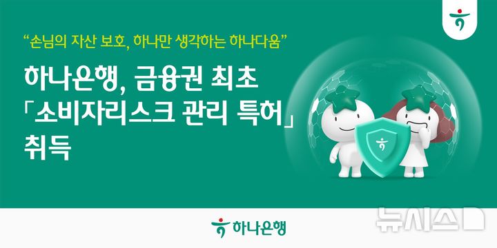 [서울=뉴시스]하나은행은 금융권 최초로 '소비자리스크관리 특허'를 취득했다고 19일 밝혔다. (사진=하나은행 제공). 2025.06.19. photo@newsis.com