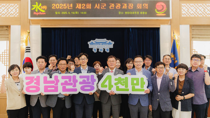 [합천=뉴시스] 경남 시·군 관광과장 회의가 합천애서 열리고 있다. (사진=합천군 제공) 2025.06.19. photo@newsis.com&nbsp; *재판매 및 DB 금지