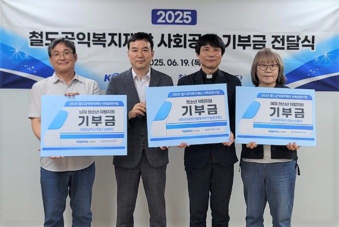 [서울=뉴시스] 한국철도공사(코레일) 철도공익복지재단이 대전지역 청소년 보호기관 3곳에 기부금을 전달한 후 기념촬영을 하는 모습. 2025.06.19. (사진=코레일 제공) photo@newsis.com *재판매 및 DB 금지