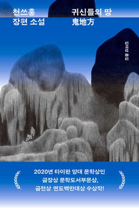 [서울=뉴시스] 귀신들의 땅. (사진=민음사 제공) 2025.06.19. photo@newsis.com *재판매 및 DB 금지 