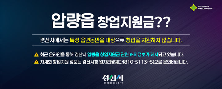 경산시 "온라인상 '압량읍 창업지원금' 관련은 허위정보" (사진=경산시 홈페이지) *재판매 및 DB 금지