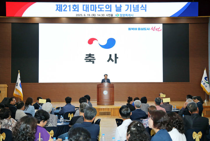 [창원=뉴시스] 강경국 기자 = 제21회 대마도의 날 기념식이 19일 경남 창원시청 시민홀에서 개최되고 있다. (사진=창원시청 제공). 2025.06.19. photo@newsis.com *재판매 및 DB 금지