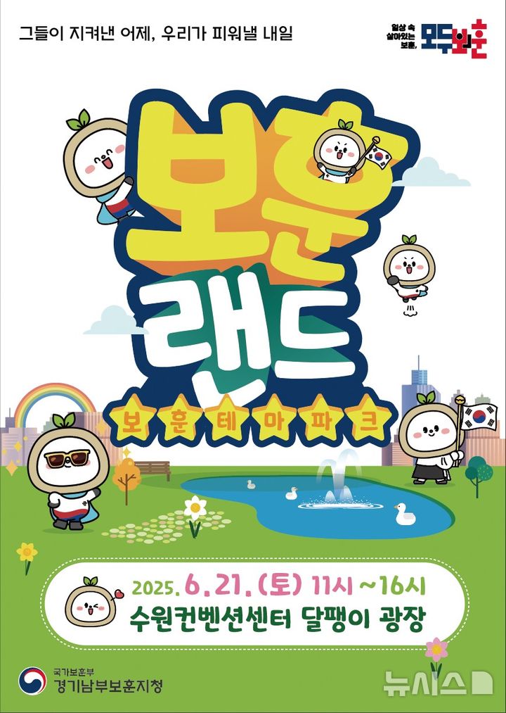 [수원=뉴시스]보훈랜드 행사 포스터(사진=경기남부보훈지청 제공)2025.06.19.photo@newsis.com