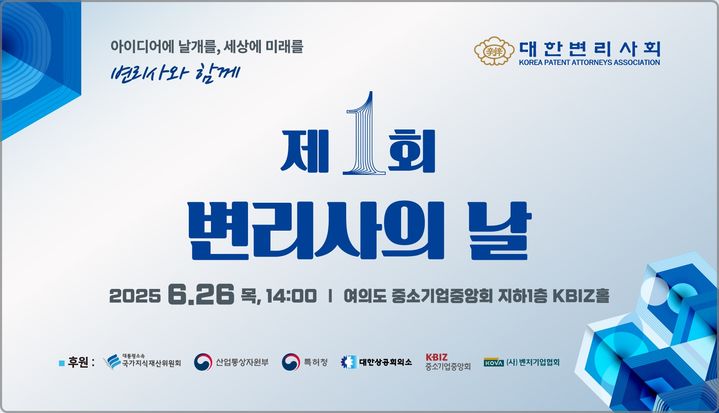 [대전=뉴시스] 대한변리사회 '제1회 변리사의 날'을 맞아 전국서아 무료 상담서비스를 진행한다.(사진=대한변리사회 제공) *재판매 및 DB 금지